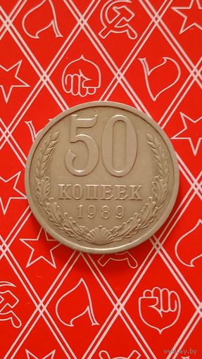 СССР 50 копеек 1989