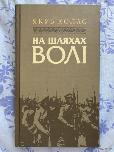 На шляхах волі. Я. Колас