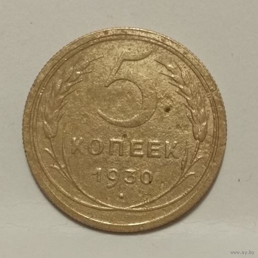 5 копеек 1930 (3)