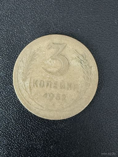 3 копейки 1952 года. Хорошее состояние. С 1 рубля
