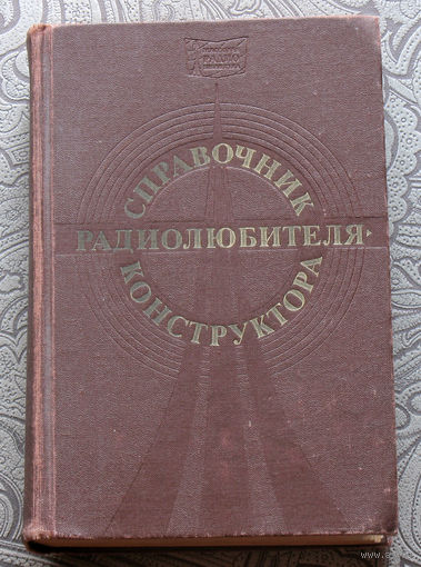 Справочник радиолюбителя-конструктора.