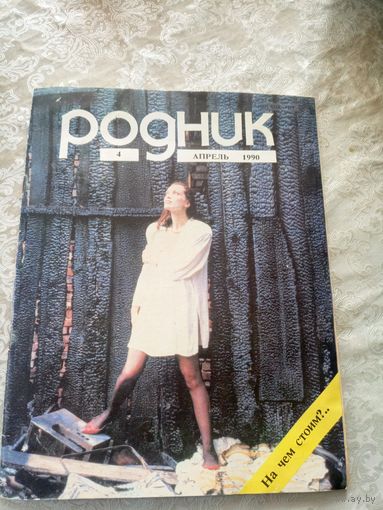 Журнал Родник номер 4 1990г\022