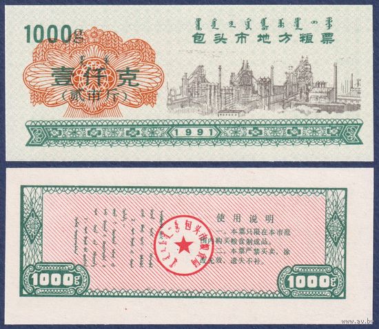 Китай (Баотоу), рисовые деньги (продовольственный талон) 1000g 1991 г., UNC