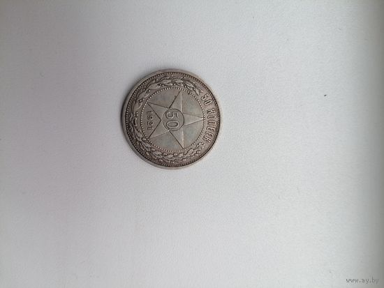 50 копеек 1921 г. А. Г. серебро.