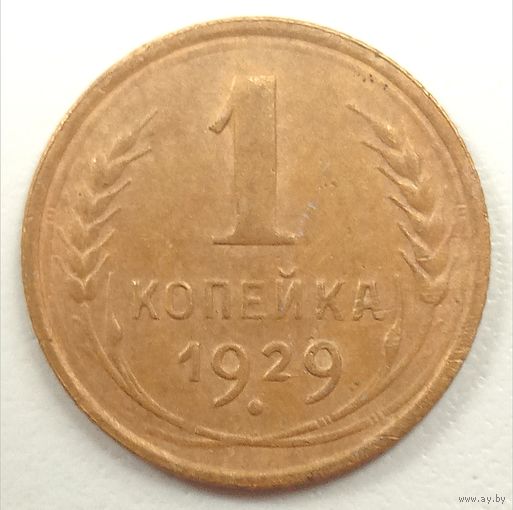1 копейка 1929. СССР.