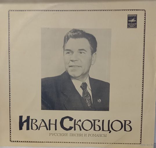 Иван Скобцов - Русские песни и Романсы