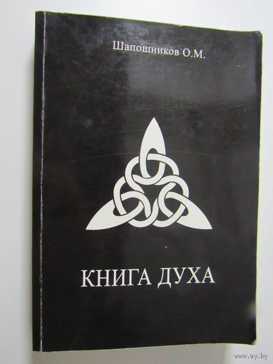 Шапошников О.М. Книга Духа