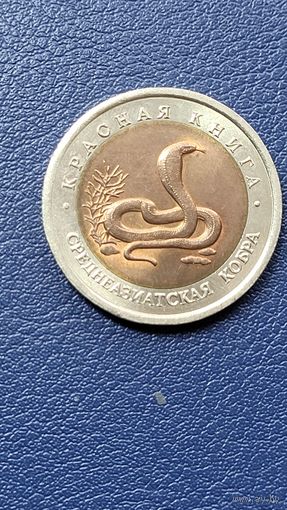 10 рублей 1992 год. Красная книга. Среднеазиатская кобра