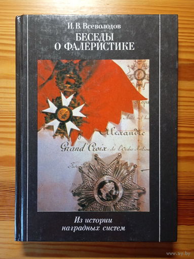 Книга Беседы о фалеристике