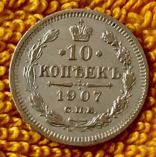 10 копеек 1907 года.