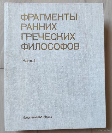 "Фрагменты ранних греческих философов" часть 1