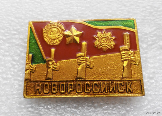 Значок. Новороссийск - Город Герой #1132