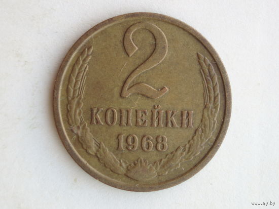 2 копейки 1968 год