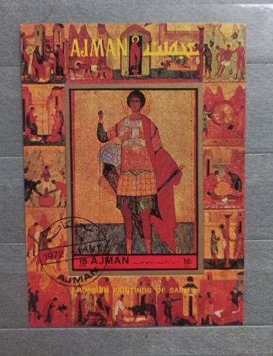 Аджман. 1972г. Религия. Искусство. Б/з.