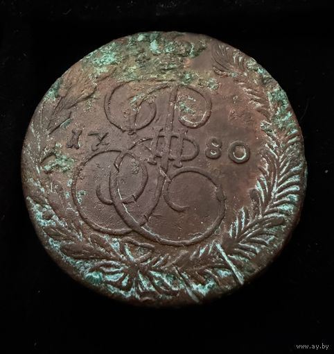 5 копеек 1780 г. Отличные. Екатерина 2.