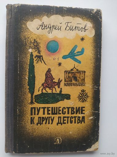 Андрей Битов Путешествие к другу детства // Иллюстратор: С. Остров.  1968 год