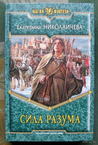 Сила разума. Екатерина Николаичева.  Серия Магия фэнтези.