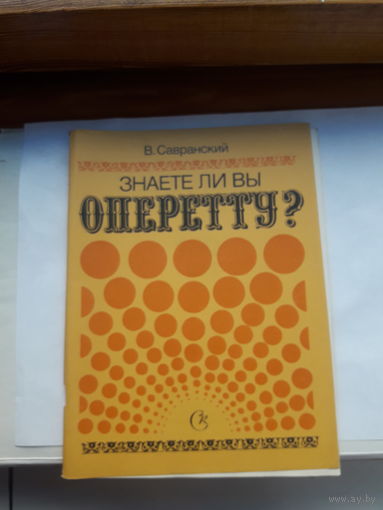 Савранский Знаете ли Вы оперетту