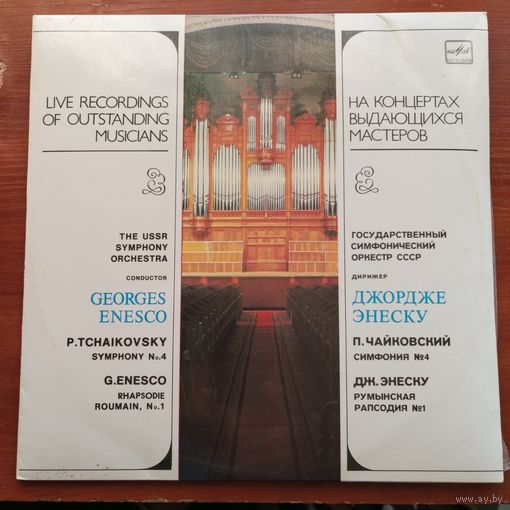 Гос. СО СССР, дир. Дж. Энеску - П. Чайковский. Симфония No.4 / Дж. Энеску. Румынская рапсодия No.1 - АЗГ