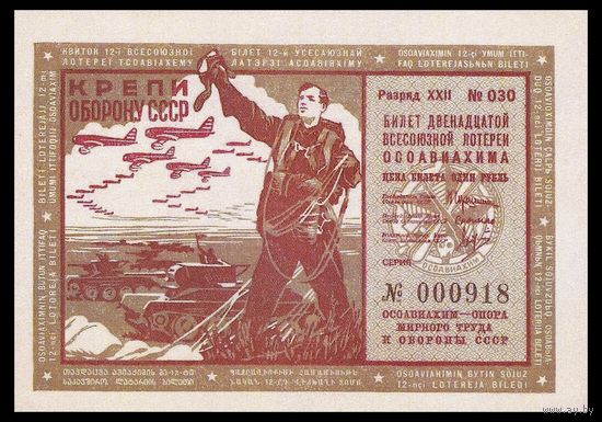 [КОПИЯ] Лотерея 12-я ОСОАВИАХИМА 1 руб. 1937 г.