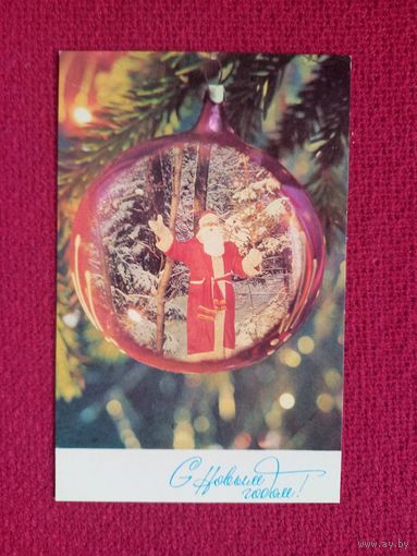 С Новым Годом! Синицкий 1979 г.