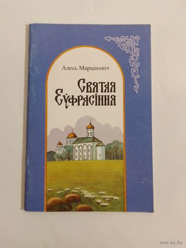 Алесь Мартинович    Святая Еуфрасіння