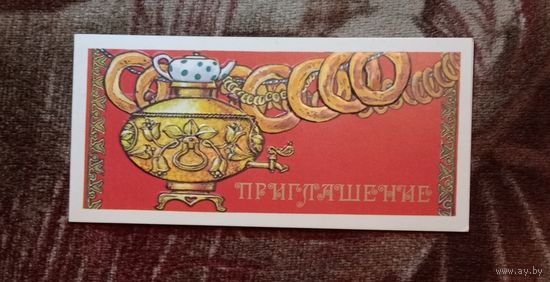 Открытка "Приглашение" 1986г. худ. С.Сенцов