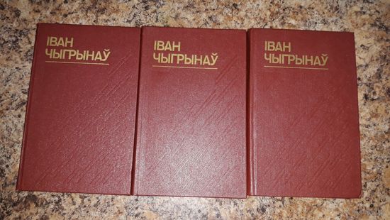 Іван Чыгрынай збор твораў у 3 т. - Плач перапелкі, Апраўданне крыві, Свае і чужынцы, Адна ноч, Варажба, Шушанік, Чайкі на хвалях, Залатая рука, Апавяданне без канца, Тайна адной экспедыцыі і інш