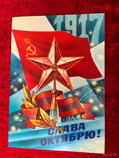 Слава октябрю! Художник С. Горлищев 1984 год. Подписана!