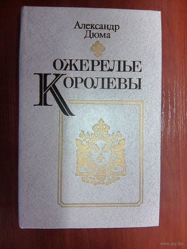 Ожерелье королевы.А.Дюма
