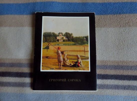 Обухов В.М. Григорий Сорока