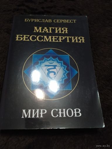 Магия бессмертия. Мир снов | Сервест Бурислав
