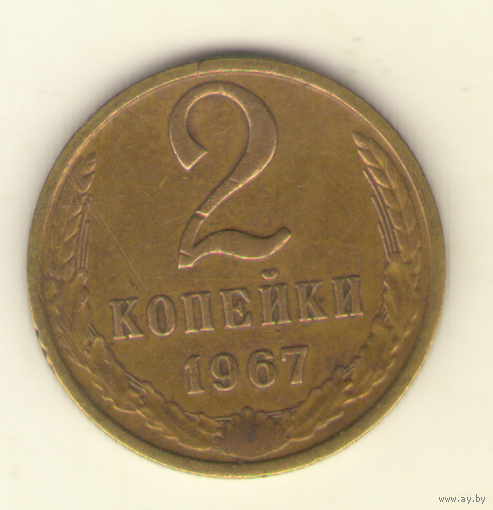 2 копейки 1967 "К"