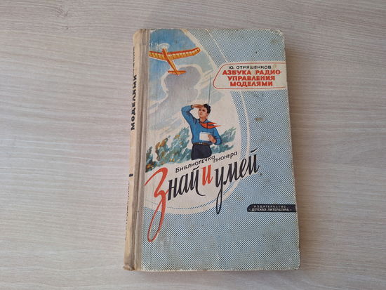 Азбука радиоуправления моделями 1965 - Отряшенков - Знай и умей