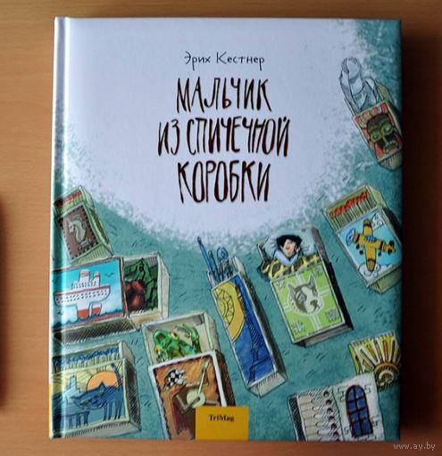 Мальчик из спичечной коробки. Эрих Кестнер. Художник Анастасия Балатенышева ///