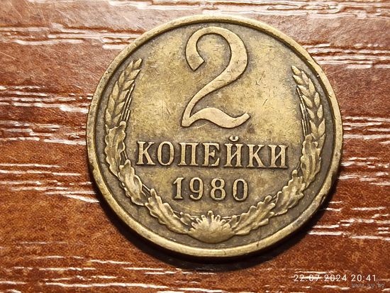 2 копейки 1980
