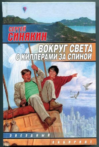 Сергей Синякин - "Вокруг света с киллерами за спиной"