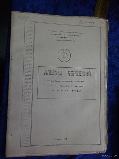Альбом чертежей. Специальный инструмент для ремонта и технического обслуживания автомобилей ВАЗ-2108,2109. 1986 г.