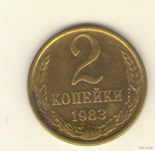 2 копейки 1983 "К"