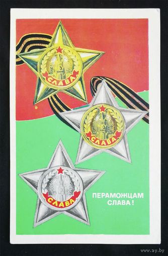 Бетанава А. Пераможцам Слава! Победителям Слава! 1975 год. Чистая. БССР #0216-KM1P108