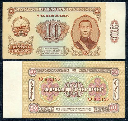 Монголия 10 тугриков 1981 год, аUNC.