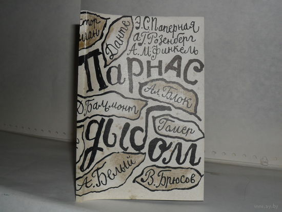 Паперная Э.С., Розенберг А.Г., Финкель А.М. Парнас дыбом: Литературные пародии.