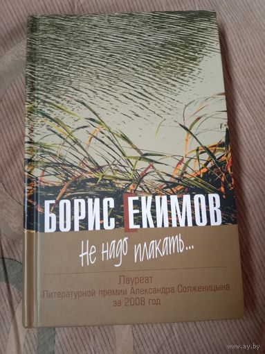 Борис Екимов Не надо плакать ...
