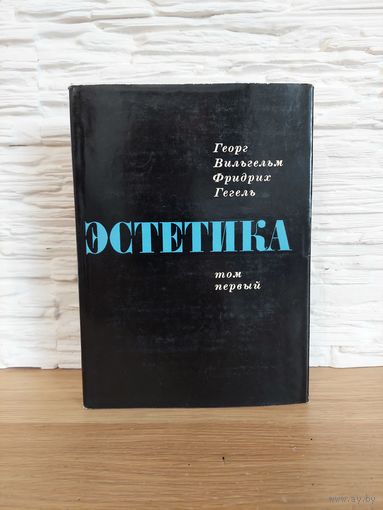 Гегель Г., Эстетика. В четырех томах. Том 1
