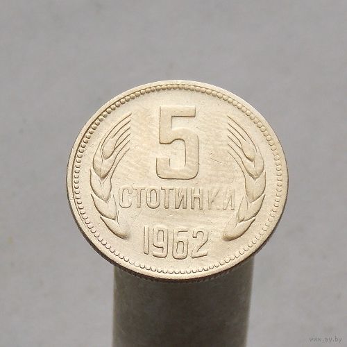 Болгария 5 стотинок 1962