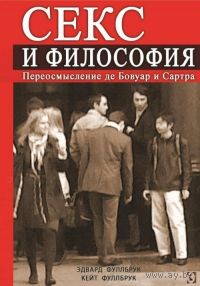 Фуллбрук Эдвард, Фуллбрук Кейт Секс и философия. Переосмысление де Бовуар и Сартра