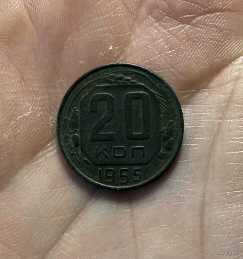 Монета 20 коп 1955 СССР