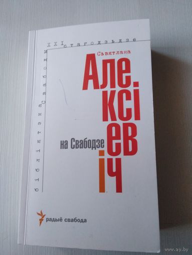 Съвятлана Алексiевiч на Свабодзе. /66