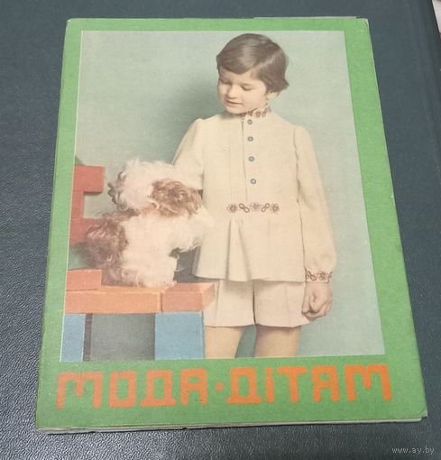 Набор открыток "Мода детям" 1977г.