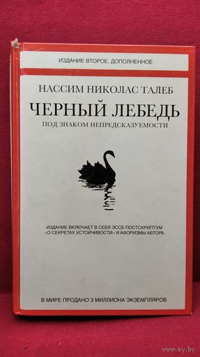Нассим Николас Талеб. Черный лебедь. Под знаком непредсказуемости. О секретах устойчивости. Афоризмы